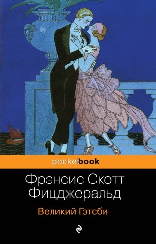 Великий Гэтсби фото книги