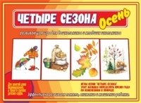 Игра-лото "Четыре сезона. Осень" фото книги