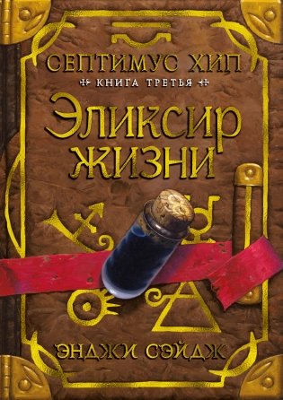 Септимус Хип. Книга третья. Эликсир жизни фото книги