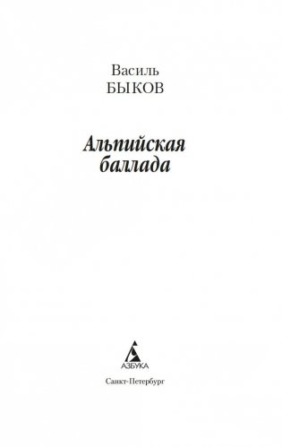 Альпийская баллада фото книги 3