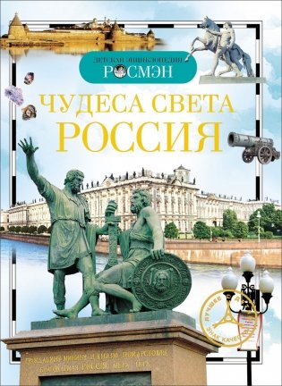 Чудеса света: Россия фото книги