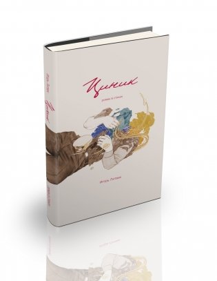 Циник фото книги