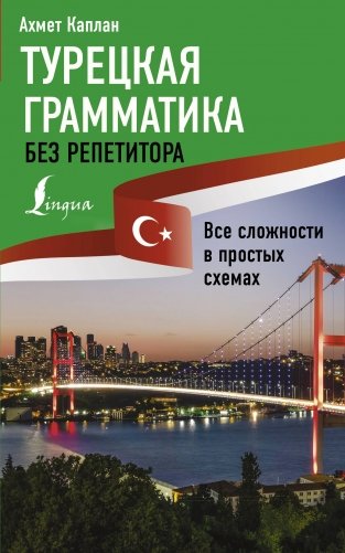 Турецкая грамматика без репетитора. Все сложности в простых схемах фото книги
