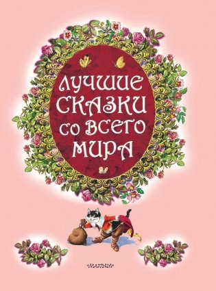 Лучшие сказки со всего мира фото книги 4