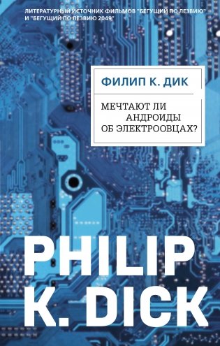 Мечтают ли андроиды об электроовцах? фото книги