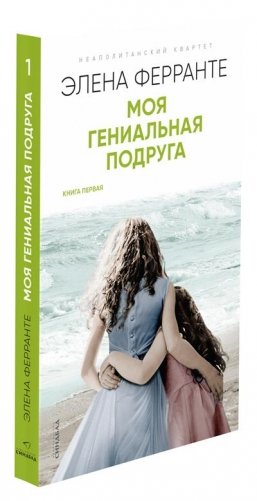 Моя гениальная подруга фото книги