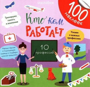Кто кем работает? (100 наклеек) фото книги