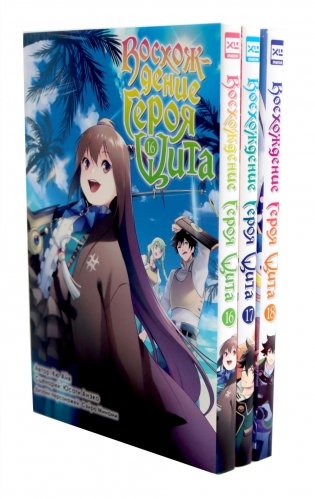 Восхождение Героя Щита Т.16-18 (комплект из 3-х книг) фото книги