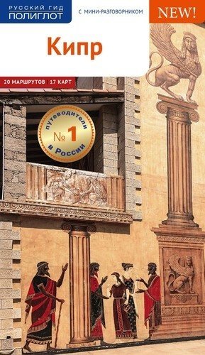 Кипр. Путеводитель с мини-разговорником фото книги