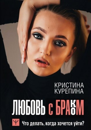 Любовь с браком. Что делать, когда хочется уйти? фото книги