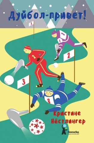 Дуйбол-привет! фото книги