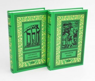 Эгерия.Ловля сирен. В 2 т фото книги