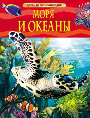 Моря и океаны. Детская энциклопедия фото книги
