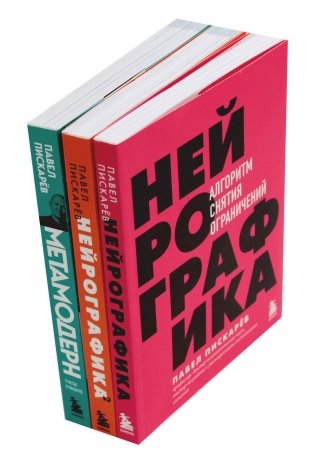 Нейрографика 1, 2 + Метамодерн (комплект из 3-х книг) фото книги