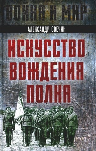 Искусство вождения полка фото книги