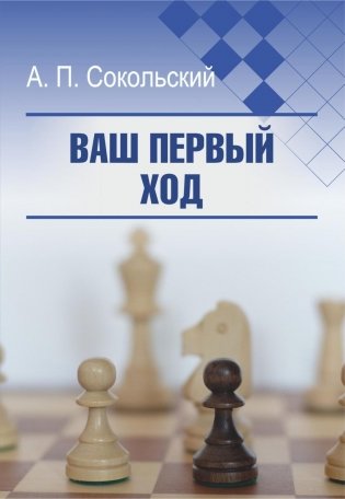 Ваш первый ход фото книги