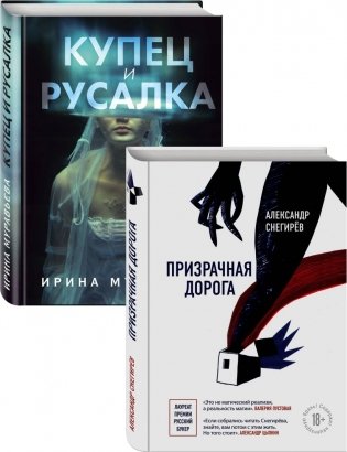 Призрачная дорога. Купец и русалка (комплект из 2 книг) (количество томов: 2) фото книги