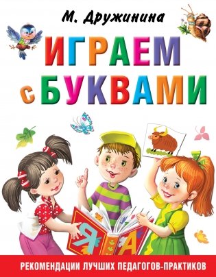 Играем с буквами фото книги