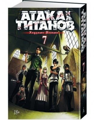 Атака на Титанов. Книга 7 фото книги 2