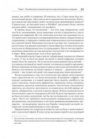 Энергия жизни. Как изменить метаболизм и сохранить здоровье фото книги 6