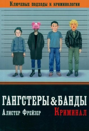 Гангстеры, банды и криминал. Ключевые подходы к криминологии. фото книги