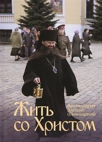 Жить со Христом фото книги