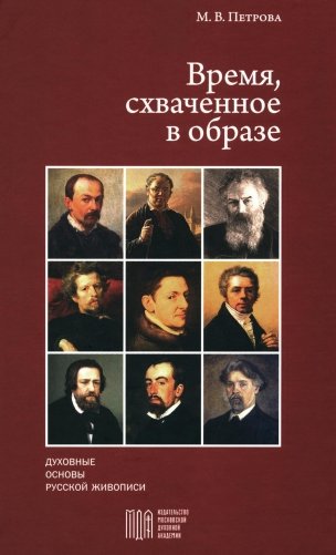 Время, схваченное в образе: духовные основы русской живописи фото книги