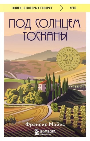 Под солнцем Тосканы фото книги