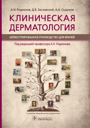 Клиническая дерматология фото книги