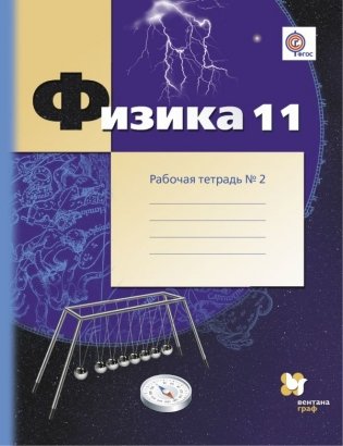 Физика. 11 класс. Рабочая тетрадь №2. ФГОС фото книги