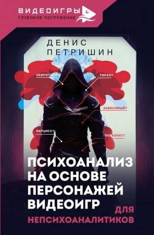 Психоанализ на основе персонажей видеоигр. Для непсихоаналитиков фото книги