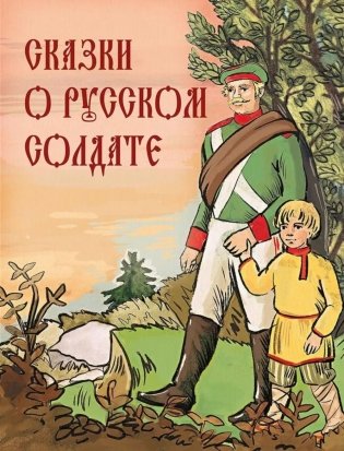 Сказки о русском солдате фото книги