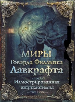 Миры Говарда Филлипса Лавкрафта. Иллюстрированная энциклопедия фото книги