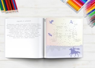 Единороги. Волшебный мир. Цветовой квест по номерам, по пикселям, по точкам фото книги 6