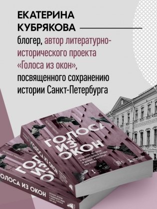 Голоса из окон: Петербург. Истории о выдающихся людях и домах, в которых они жили фото книги 5