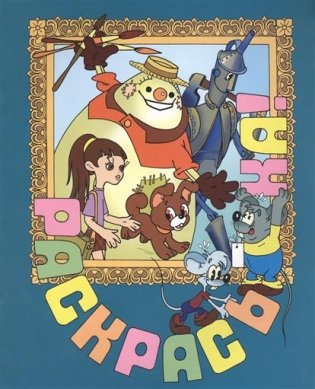 Элли в волшебной стране. Раскраска фото книги