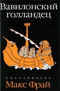 Вавилонский голландец фото книги