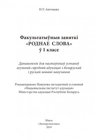 Роднае слова. 1 клас. Факультатыўныя заняткі фото книги 2