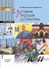 История русской культуры. 10-11 классы. Учебник. Часть 2. ФГОС фото книги