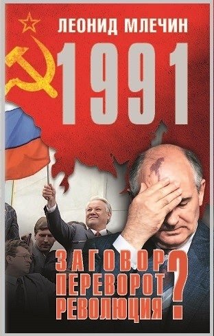 1991.Заговор? Переворот? Революция? фото книги