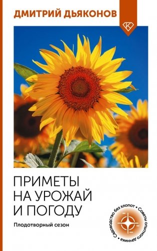 Приметы на урожай и погоду. Плодотворный сезон фото книги