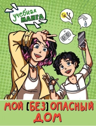 Мой (без)опасный дом фото книги
