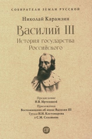 Василий III. История государства Российского. Собиратели Земли Русской фото книги