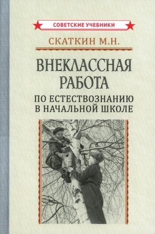 Внеклассная работа по естествознанию в начальной школе фото книги