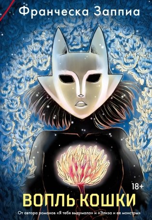 Вопль кошки фото книги