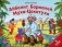 Айболит. Бармалей. Муха-Цокотуха. Книжка-панорамка фото книги маленькое 2