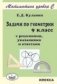 Задачи по геометрии. 9 класс. С решениями, указаниями и ответами фото книги маленькое 2