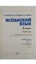 Испанский язык. 2 класс. Учебник. В 2 частях. Часть 2. С online поддержкой. ФГОС фото книги маленькое 3
