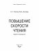 Повышение скорости чтения фото книги маленькое 12