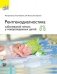 Новорожденные: рентгенодиагностика заболеваний легких фото книги маленькое 2